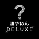 APK スマホ覗き見する人を画像で残す　誰やねんDELUXE