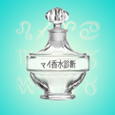 香水アプリ　マイ香水診断　似合う香水を８種類のタイプに診断 aplikacja