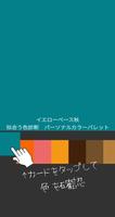 パーソナルカラーパレット　似合う色診断 스크린샷 2