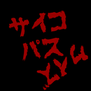 サイコパスクイズ　あなたはどれだけサイコパスを知っていますか aplikacja