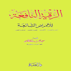 الرقية الشرعية : المس والصرع العين والحسد السحر ไอคอน