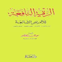 الرقية الشرعية : المس والصرع العين والحسد السحر syot layar 1