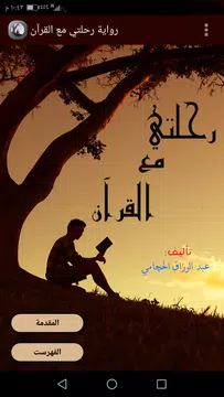Screenshot 1 for رواية رحلتي مع القرآن
