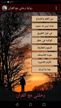Screenshot 2 for رواية رحلتي مع القرآن