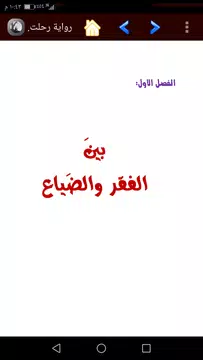 Screenshot 3 for رواية رحلتي مع القرآن