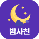 밤사친 - 친구 동네친구 채팅친구 어플 APK