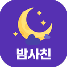 밤사친 - 친구 동네친구 채팅친구 어플 icône