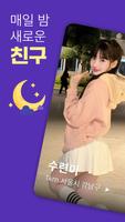 밤사친 - 친구 동네친구 채팅친구 어플 Affiche