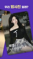 밤사친 - 친구 동네친구 채팅친구 어플 capture d'écran 1
