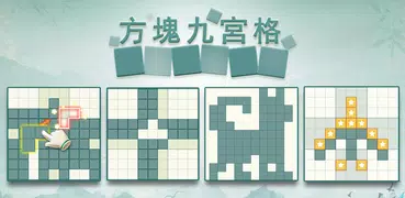 方塊九宮格 - 單機益智拼圖小遊戲，數獨方塊益智力消除世界