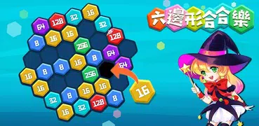 六邊形合合樂 - 2048數字塊拼圖遊戲