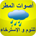 أصوات المطر النوم والإسترخاء icon