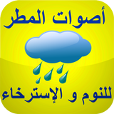 أصوات المطر النوم والإسترخاء icon
