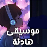 موسيقى هادئة للنوم بدون انترنت