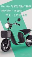 HeyGo-電動二輪車共享平台 Plakat