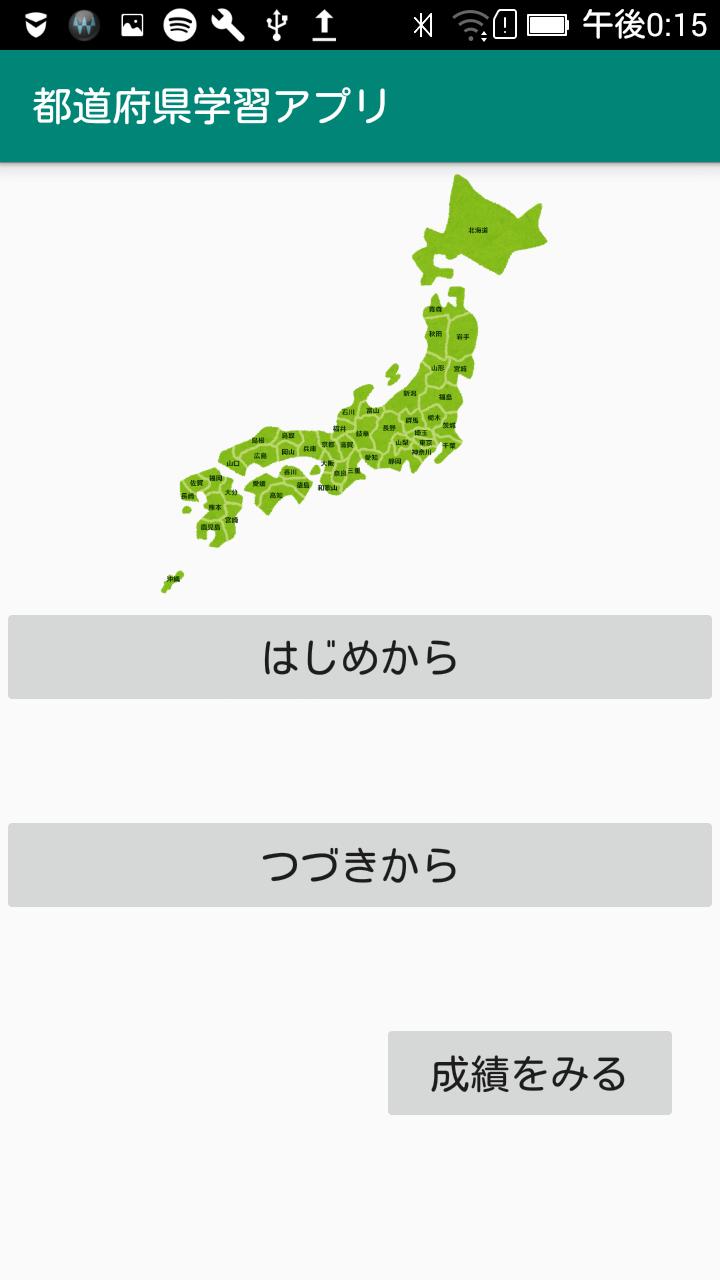 都道府県学習アプリ 一問一答形式で都道府県と県庁所在地を覚えよう Para Android Apk Baixar 都道府県学習アプリ 一問一答形式で都道府県と県庁所在地を覚えよう Para Android Apk Baixar