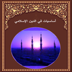 أساسيات في الدين الإسلامي