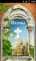 Виджет Православные Иконы 스크린샷 2