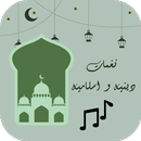 APK نغمات دينية و أغاني اسلامية