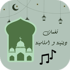 نغمات دينية و أغاني اسلامية simgesi