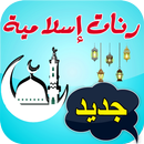 APK رنات دينية إسلامية للهاتف