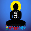 Jain Navkar Mantra-नवकार मंत्र 圖標