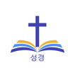 Korean Bible(성경)