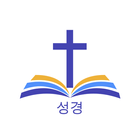 Korean Bible(성경) icône