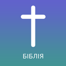 Ukrainian Bible (Біблія) APK