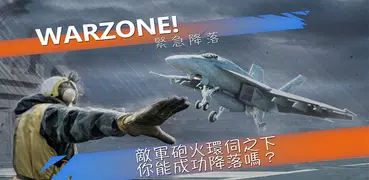 WARZONE! 緊急降落