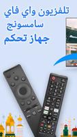 عن بعد - تلفزيون سامسونج الملصق