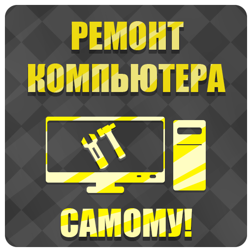 Ремонт компьютеров