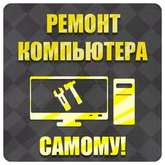 Ремонт компьютеров APK 下載