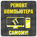 Ремонт компьютеров aplikacja