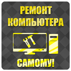 Ремонт компьютеров icône