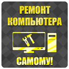 Ремонт компьютеров icon