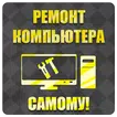 Ремонт компьютеров