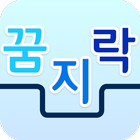 꿈지락 메타버스 icône