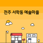 전주서학동예술마을 icône