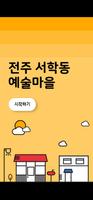 전주서학동예술마을 Plakat