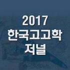 2017 한국고고학저널 - JOURNAL OF KOREAN ARCHAEOLOGY 아이콘