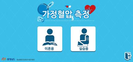 가정혈압 측정 교육 Plakat