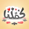 كملنا