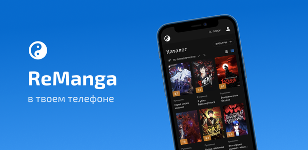 Пошаговое руководство по загрузке ReManga - читай мангу! image