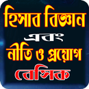 HSC হিসাব বিজ্ঞান এবং ব্যবসায় নীতি ও প্রয়োগ APK