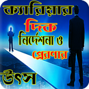 ক্যারিয়ার দিক নির্দেশনা ও প্রেরণা (Motivation) APK