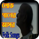 Bangla Folk Songs - লোক গান-APK