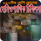 Homeopathic Cikitsa ও ঔষধ নির্দেশিকা иконка