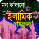 হৃদয় কাঁপানো ইসলামিক গজল – Gojol APK