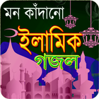 হৃদয় কাঁপানো ইসলামিক গজল – Gojol simgesi